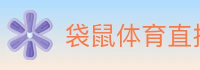 袋鼠体育直播 logo